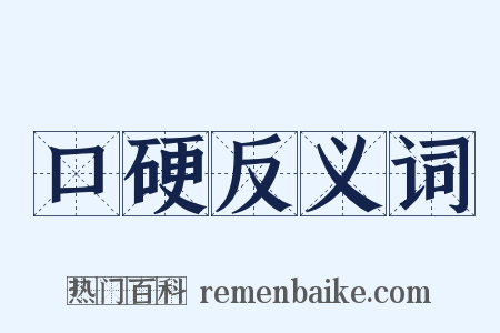 口硬反义词是什么意思的图片
